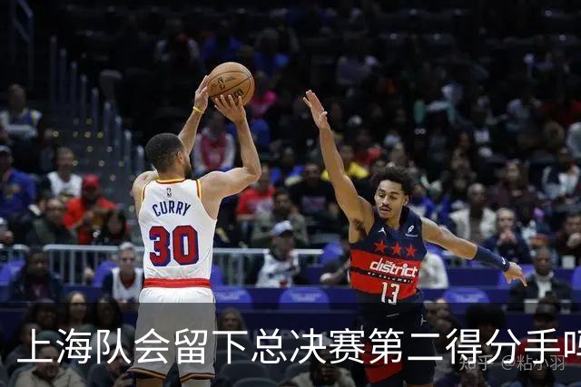 上海队会留下总决赛第二得分手吗？张镇麟一句话向管理层传递信号