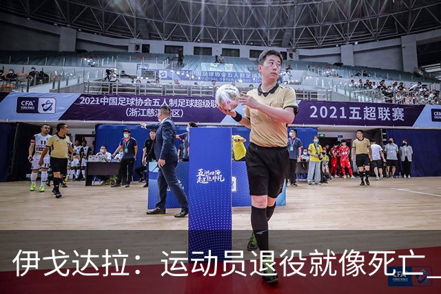 伊戈达拉：运动员退役就像死亡 迷茫挣扎时会看自己集锦重塑信念