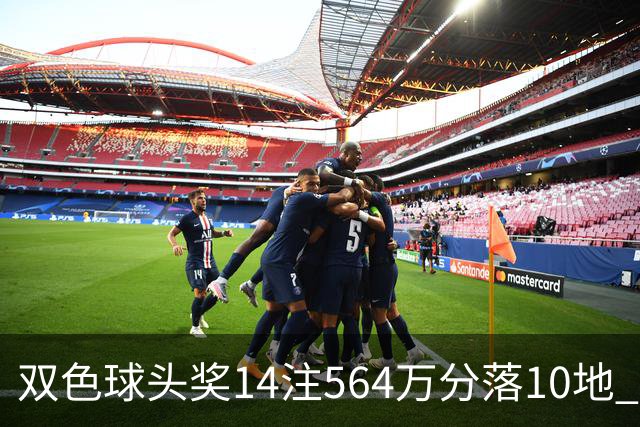 双色球头奖14注564万分落10地 福运奖891万注